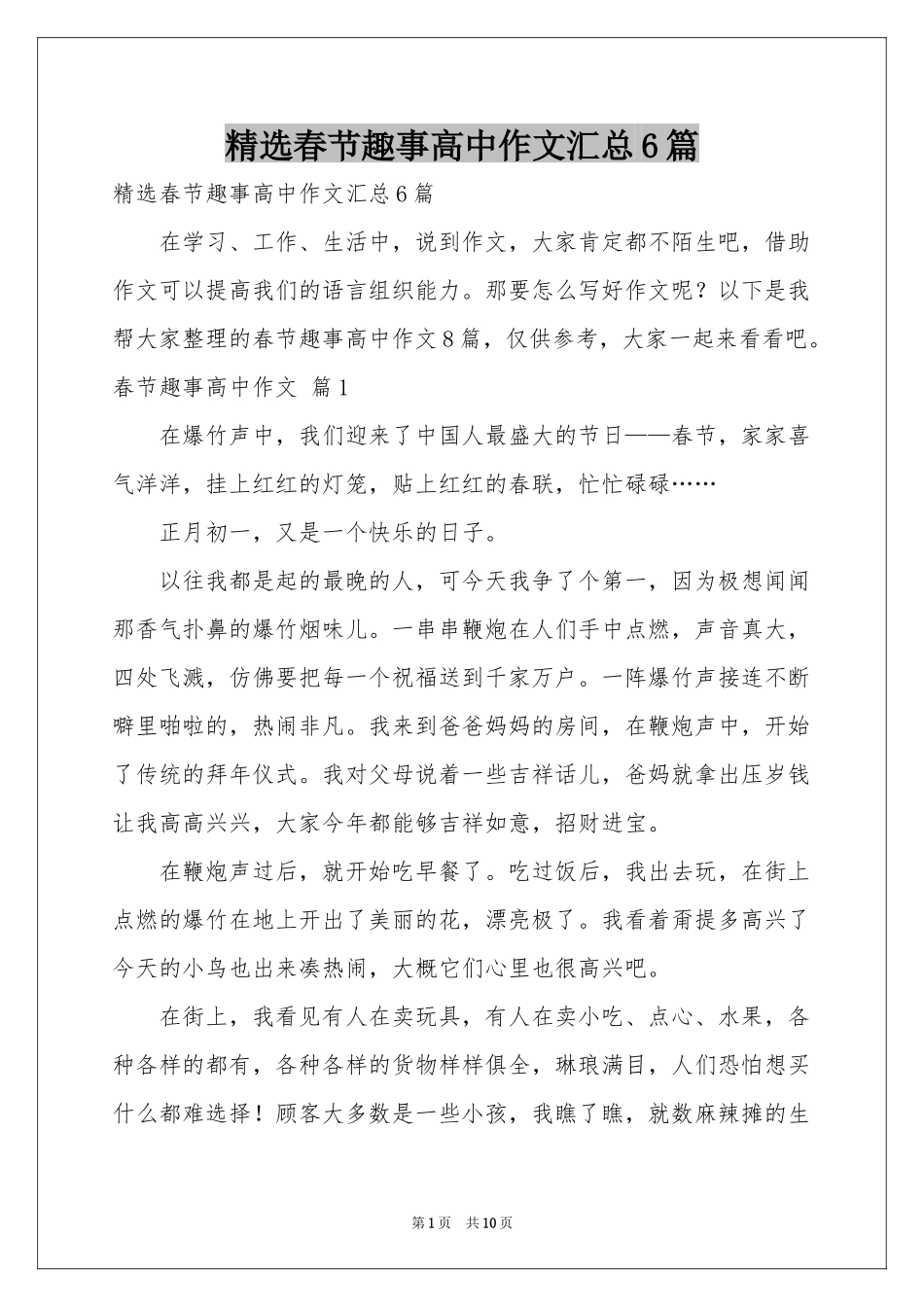 春节趣事高中作文汇总6篇_第1页