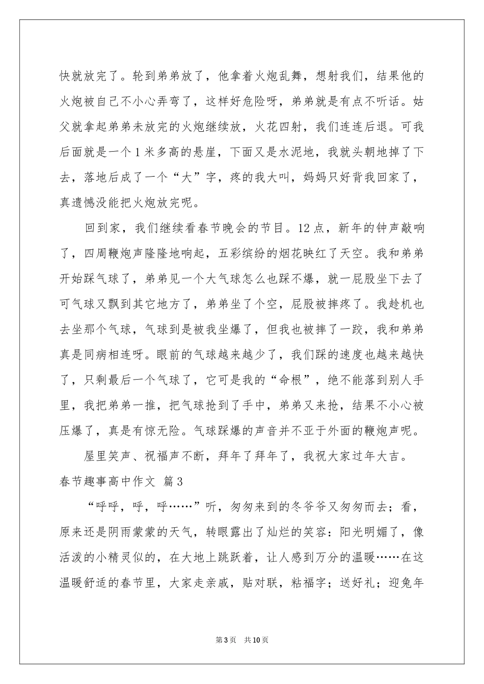 春节趣事高中作文汇总6篇_第3页