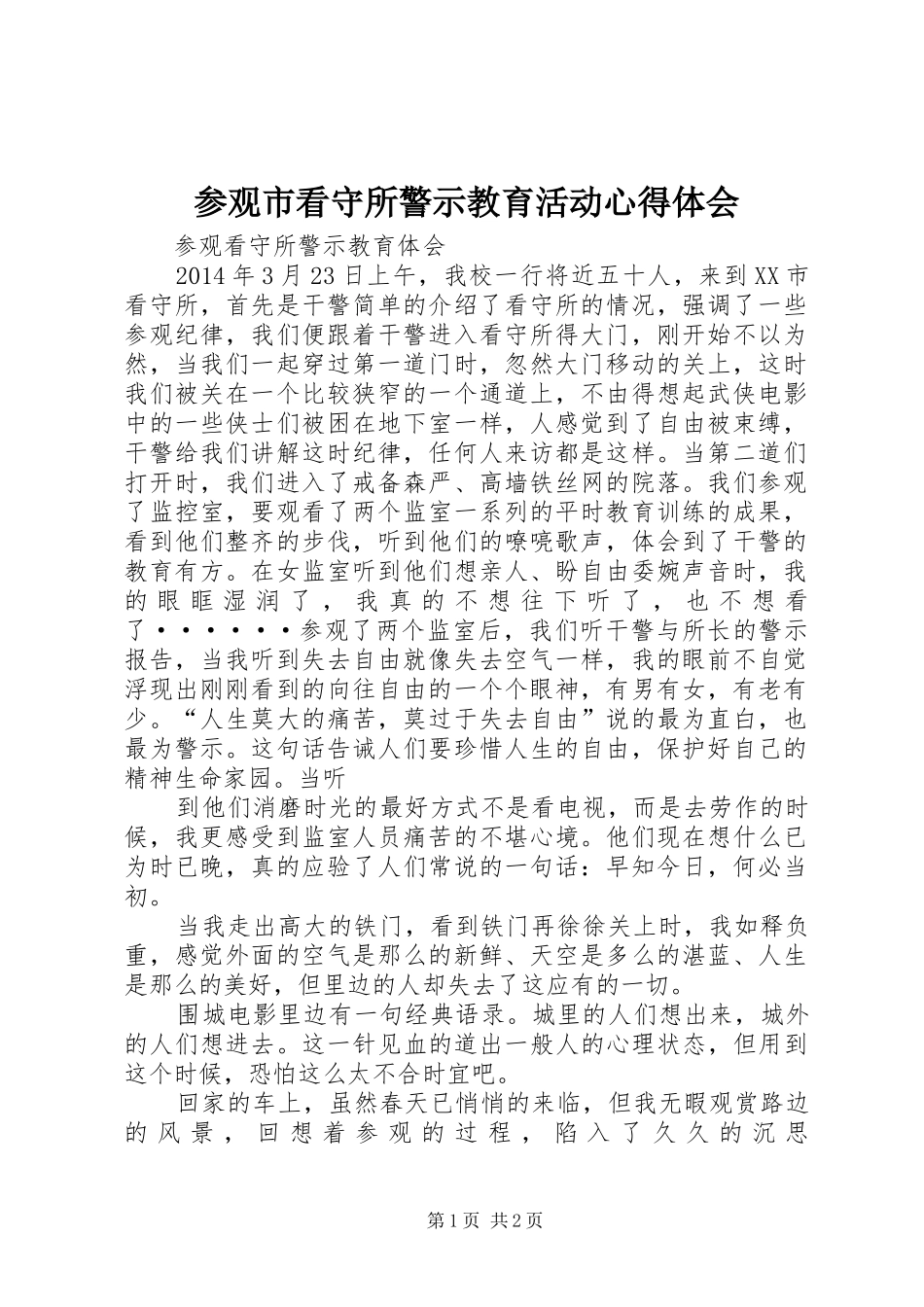 参观市看守所警示教育活动体会心得_第1页