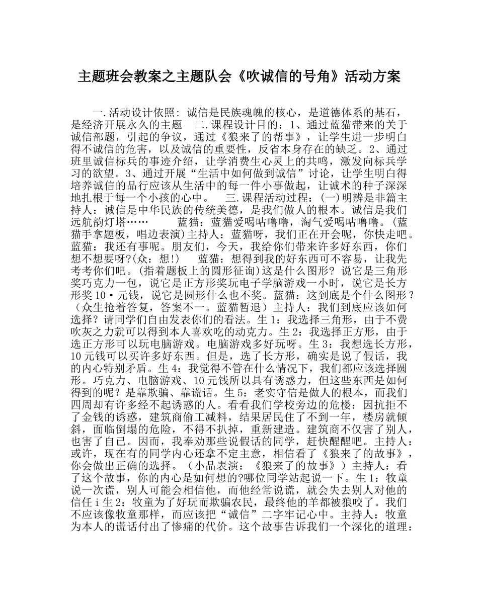 主题班会教案主题队会《吹诚信的号角》活动方案 _第1页