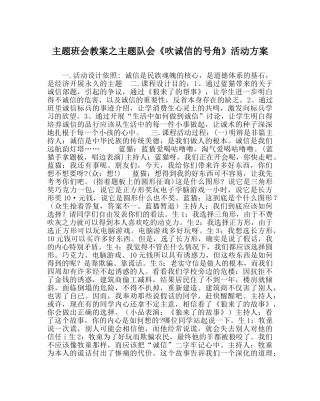 主题班会教案主题队会《吹诚信的号角》活动方案 