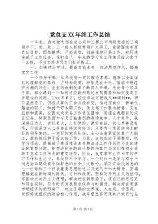党总支XX年终工作总结 