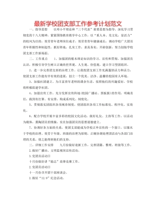 最新学校团支部工作参考计划范文 