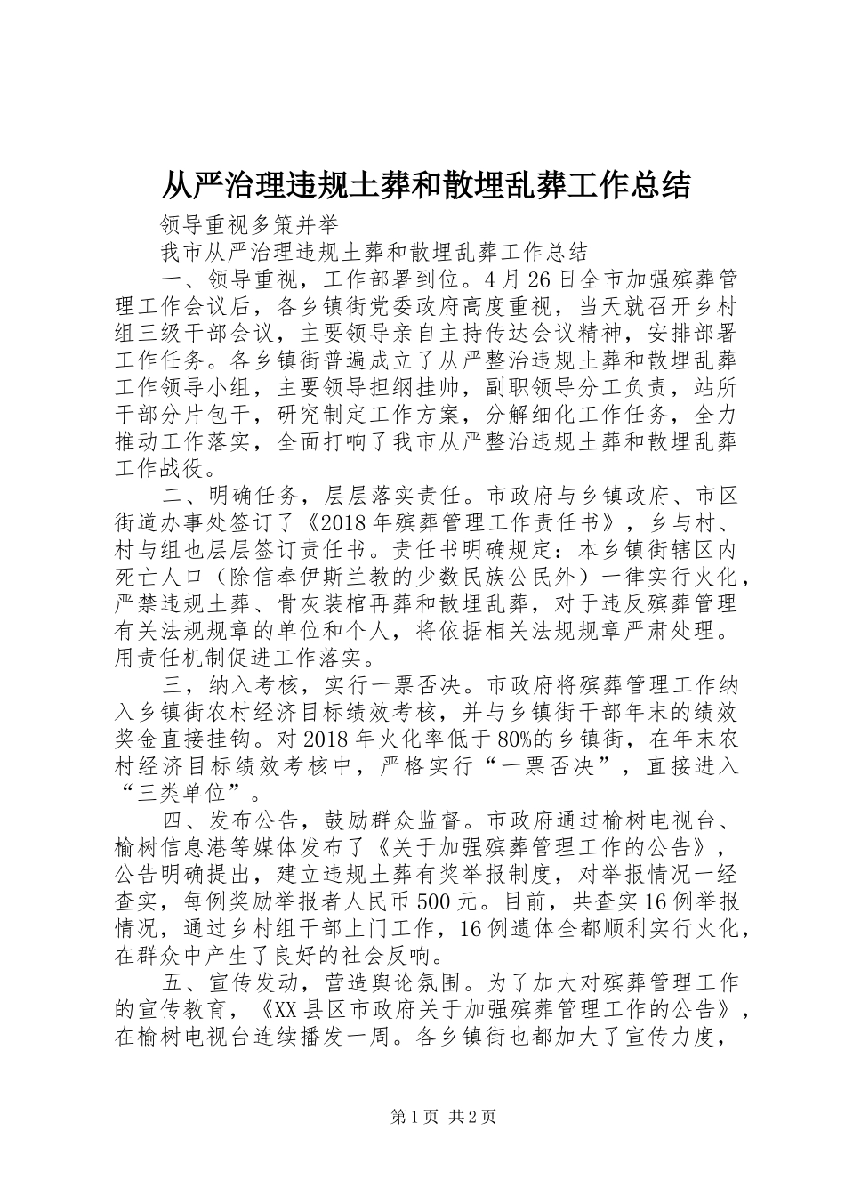 从严治理违规土葬和散埋乱葬工作总结 _第1页