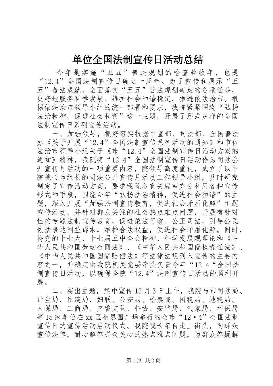单位全国法制宣传日活动总结 _第1页