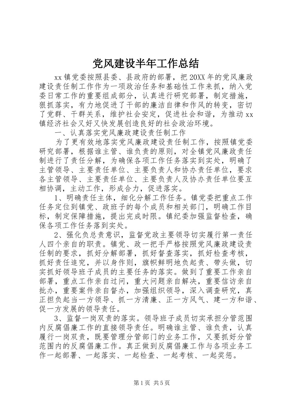 党风建设半年工作总结 _第1页