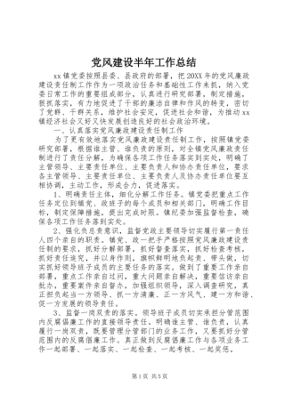 党风建设半年工作总结 