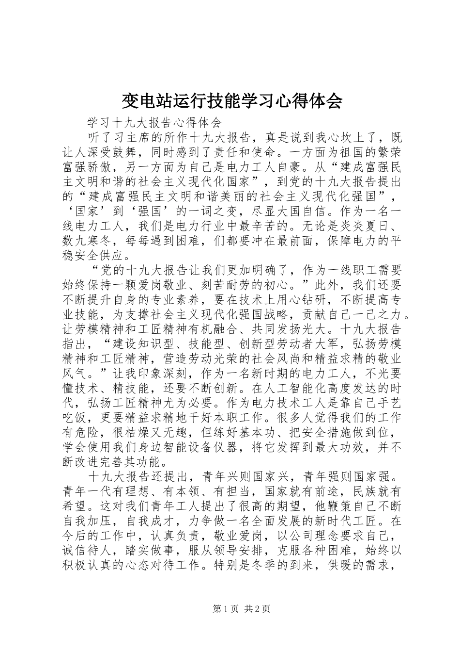 变电站运行技能学习体会心得_第1页