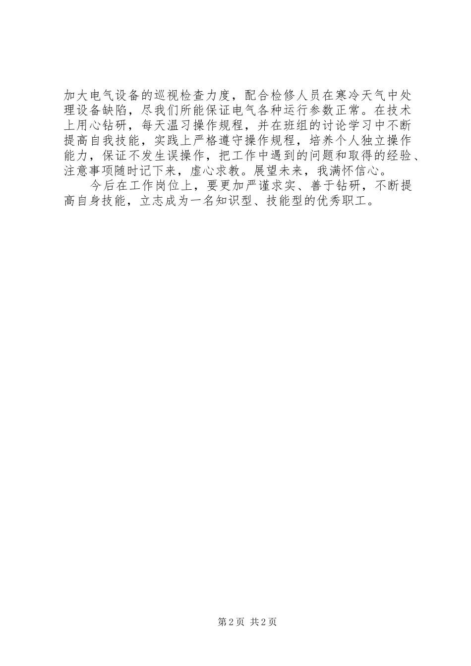 变电站运行技能学习体会心得_第2页