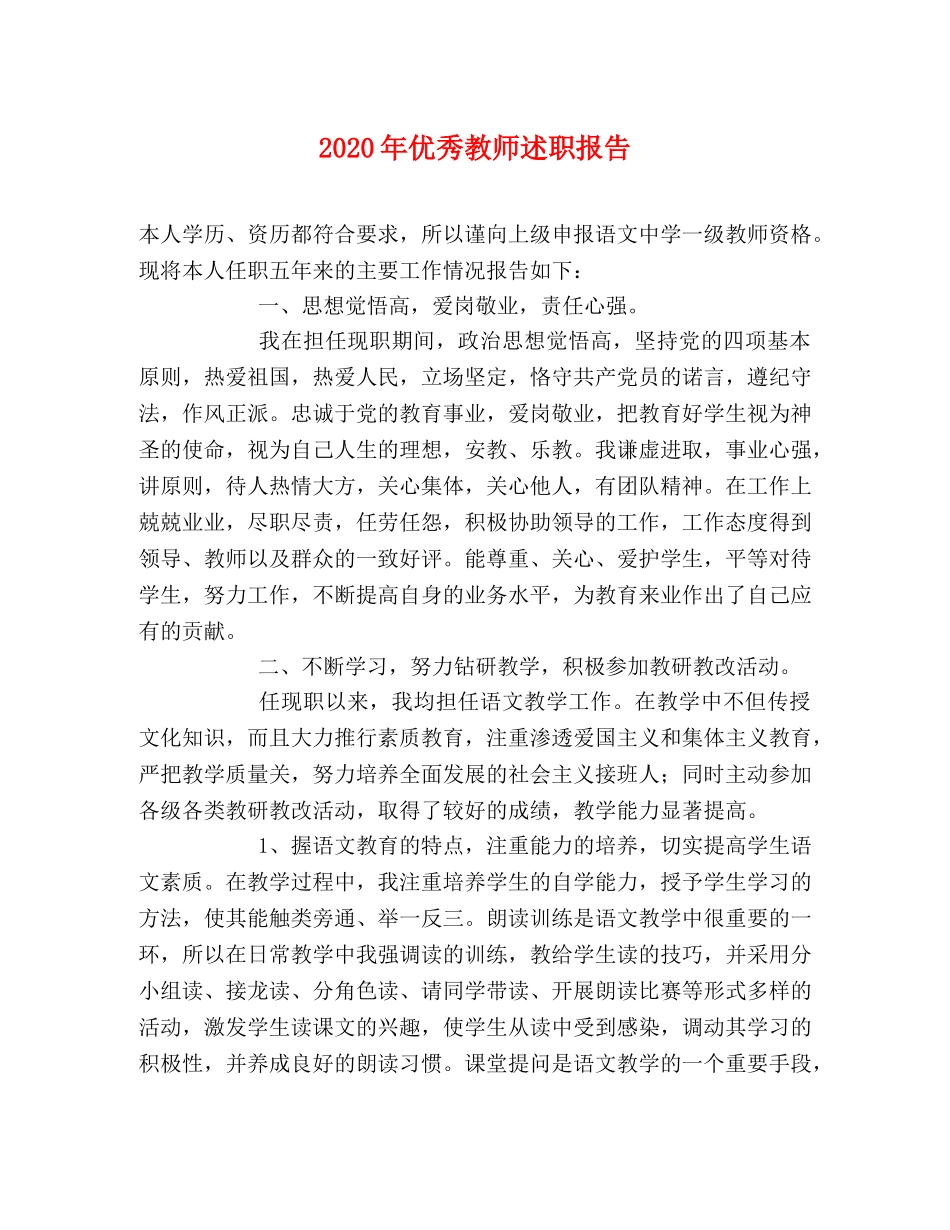 2024年优秀教师述职报告 _第1页