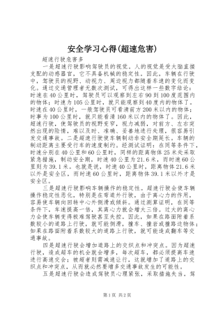 安全学习体会(超速危害)