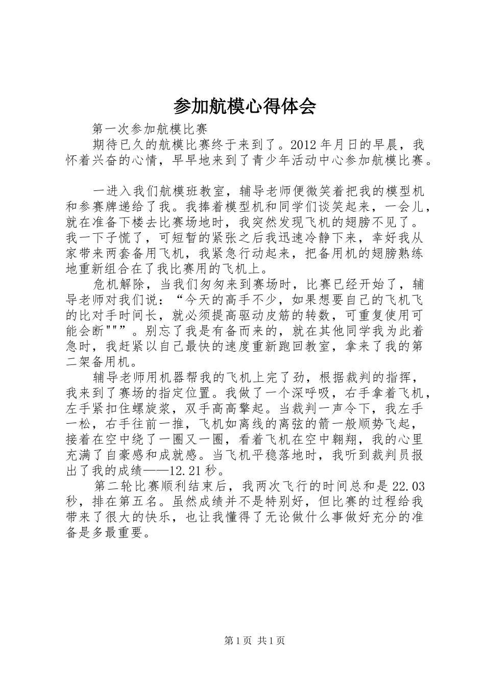 参加航模体会心得_第1页