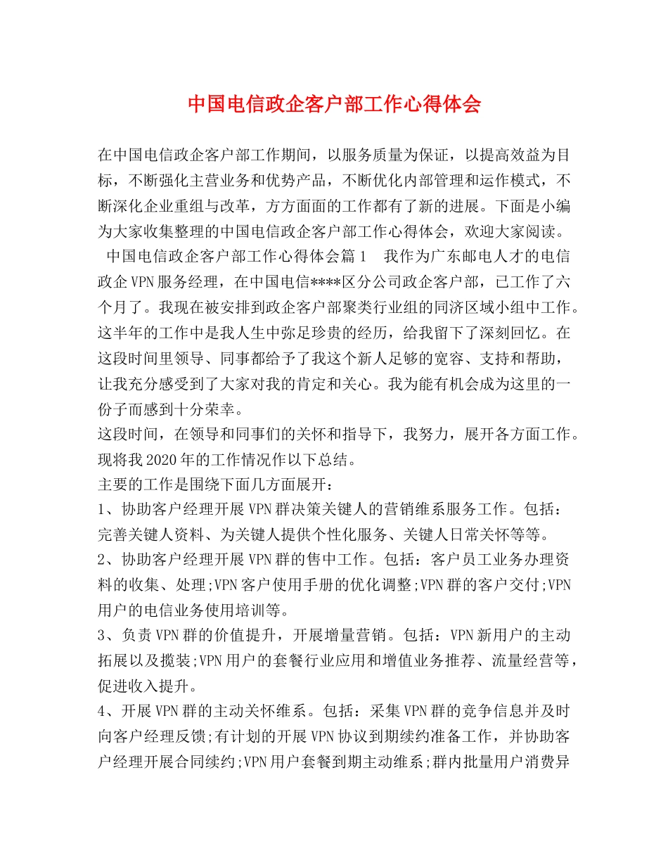 中国电信政企客户部工作心得体会 _第1页