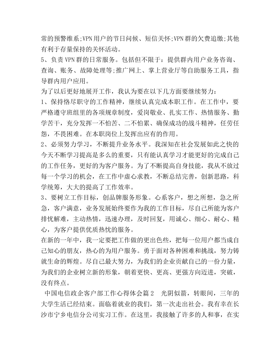 中国电信政企客户部工作心得体会 _第2页