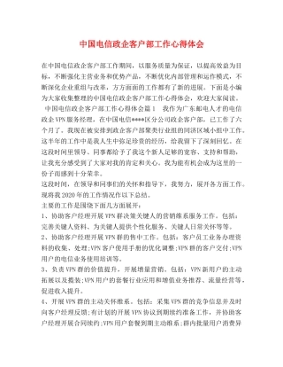 中国电信政企客户部工作心得体会 