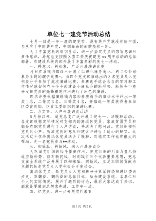 单位七一建党节活动总结 