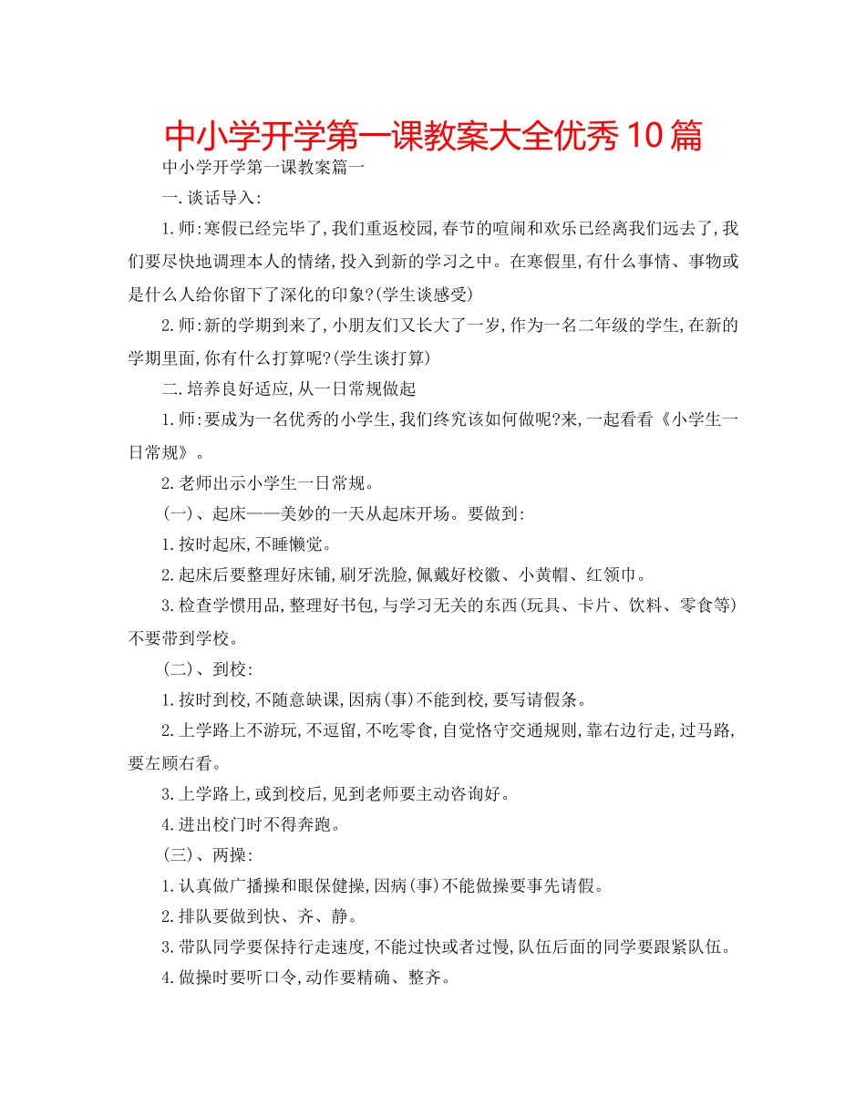 中小学开学第一课教案大全优秀10篇 _第1页