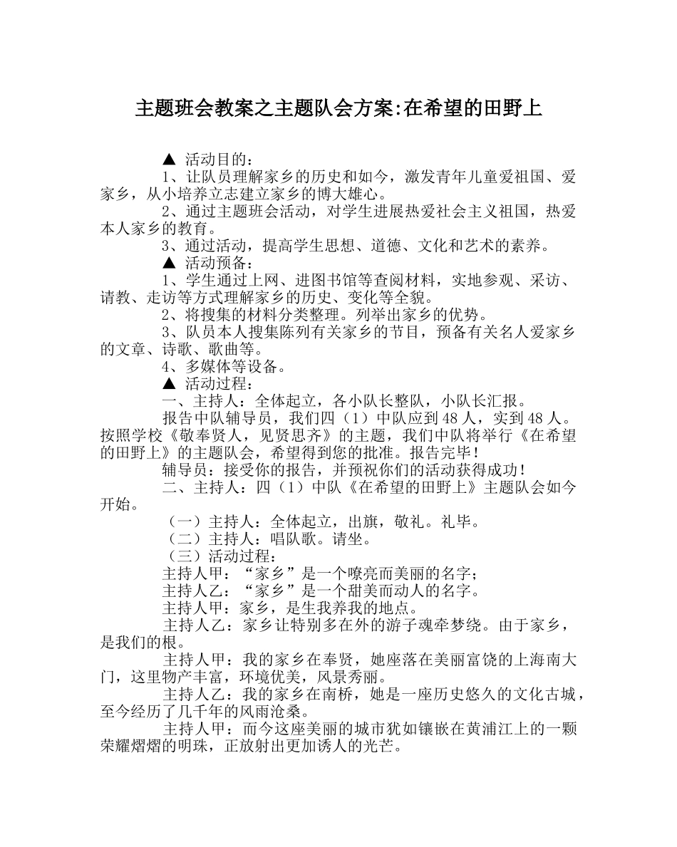 主题班会教案主题队会方案-在希望的田野上 _第1页