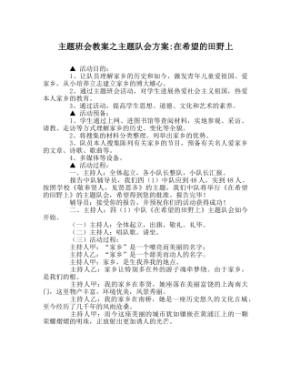 主题班会教案主题队会方案-在希望的田野上 