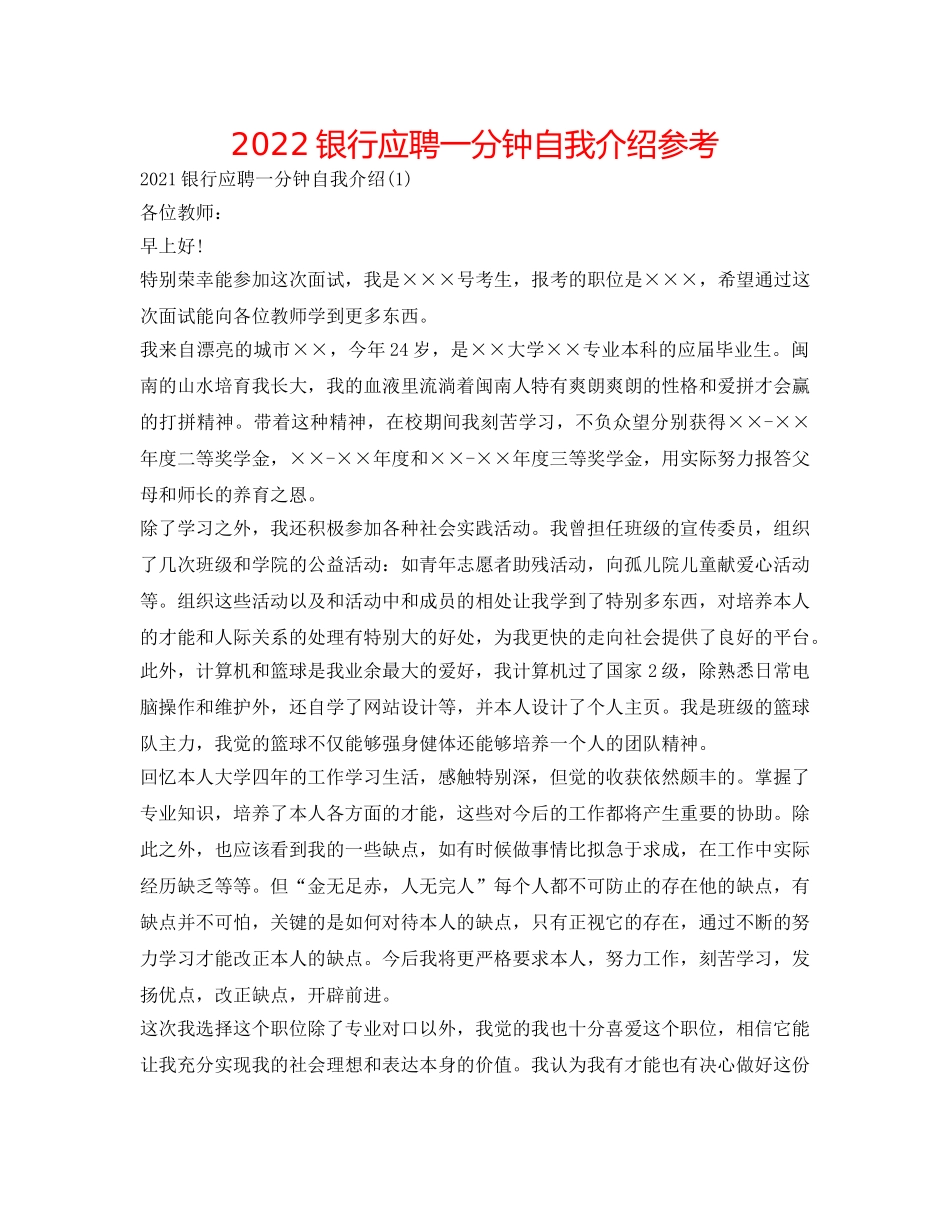 2024银行应聘一分钟自我介绍参考 _第1页