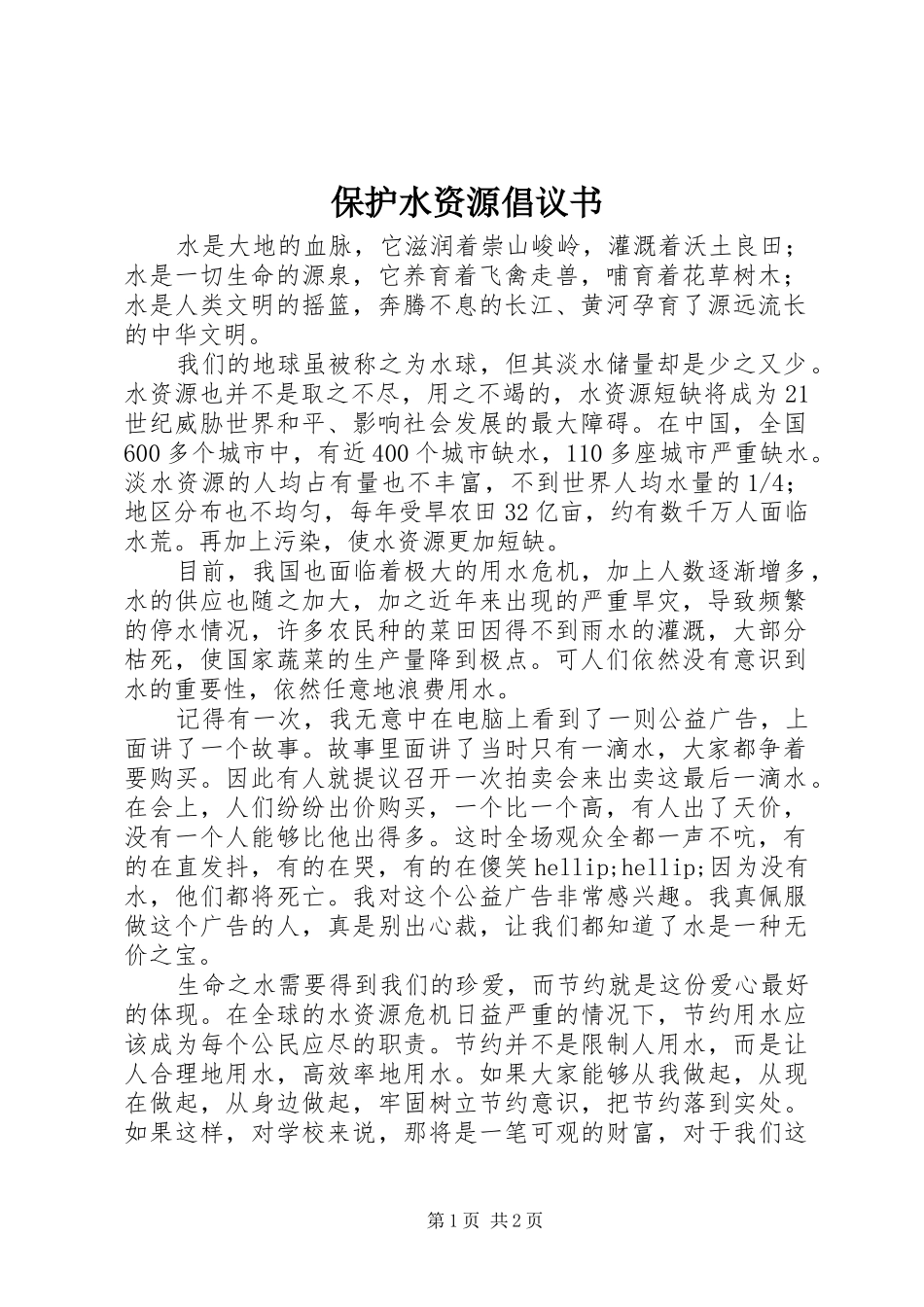保护水资源倡议书 (6)_第1页
