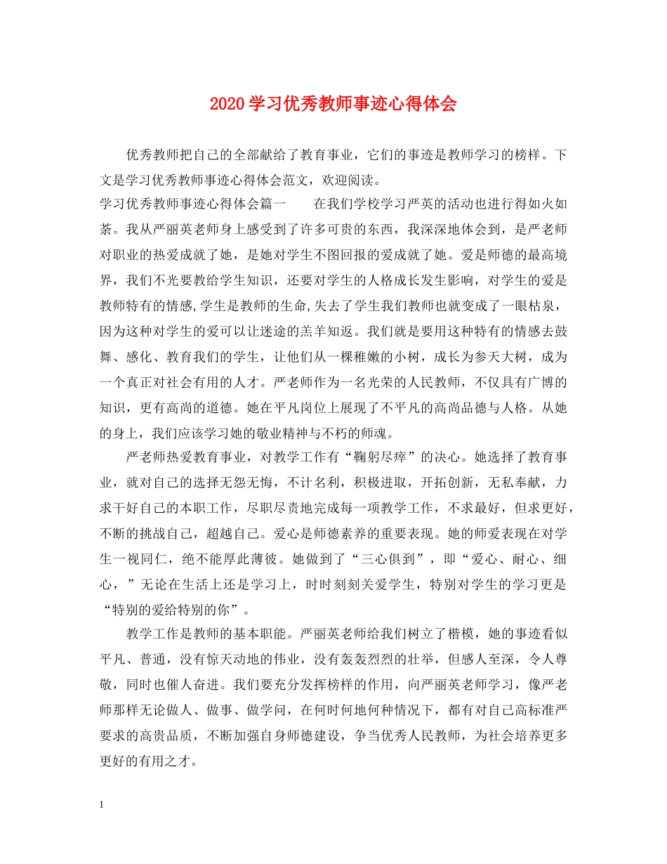 2024学习优秀教师事迹心得体会 _第1页