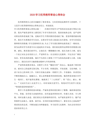 2024学习优秀教师事迹心得体会 