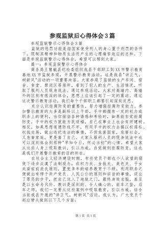 参观监狱后体会心得3篇3