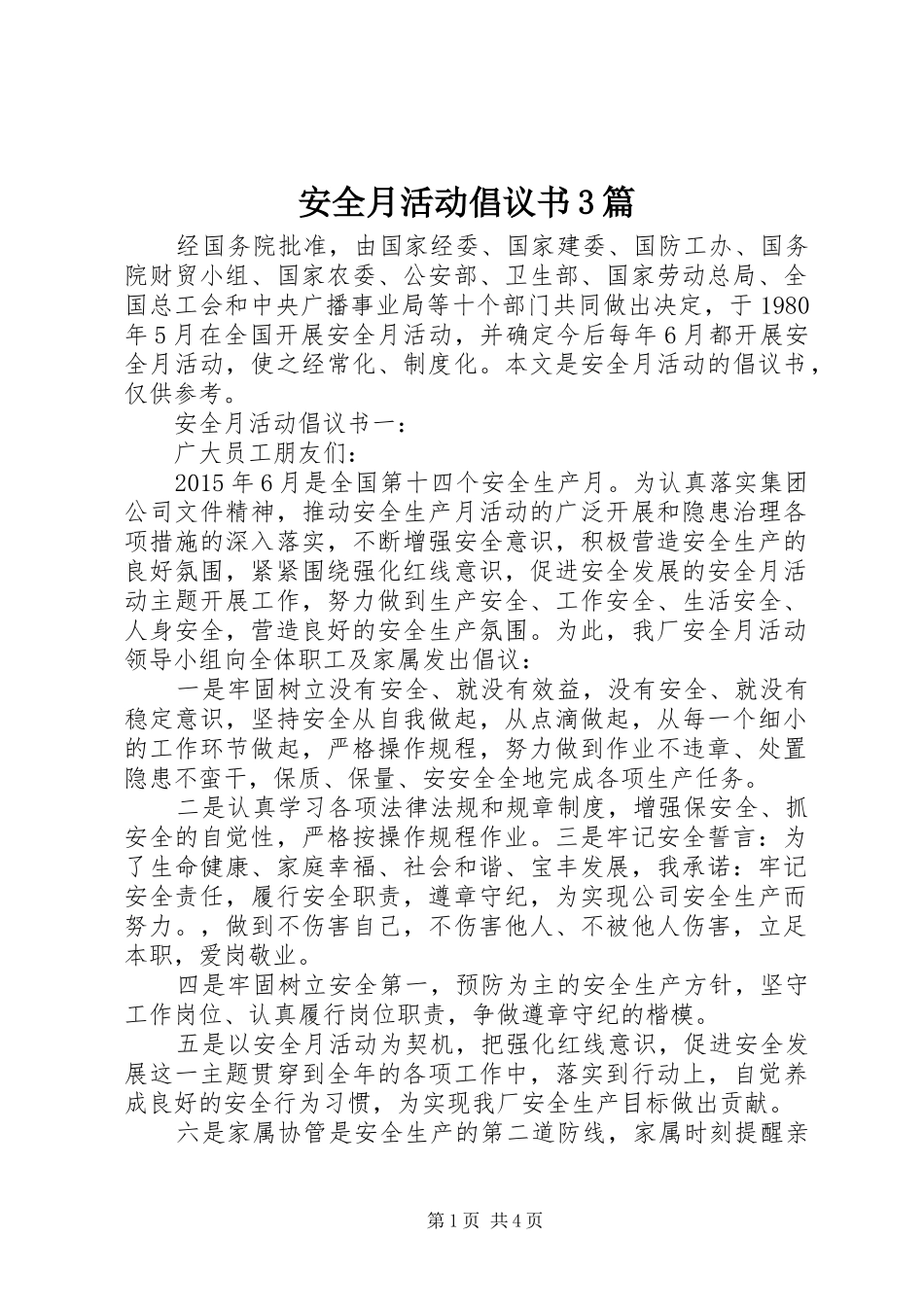 安全月活动倡议书3篇_第1页