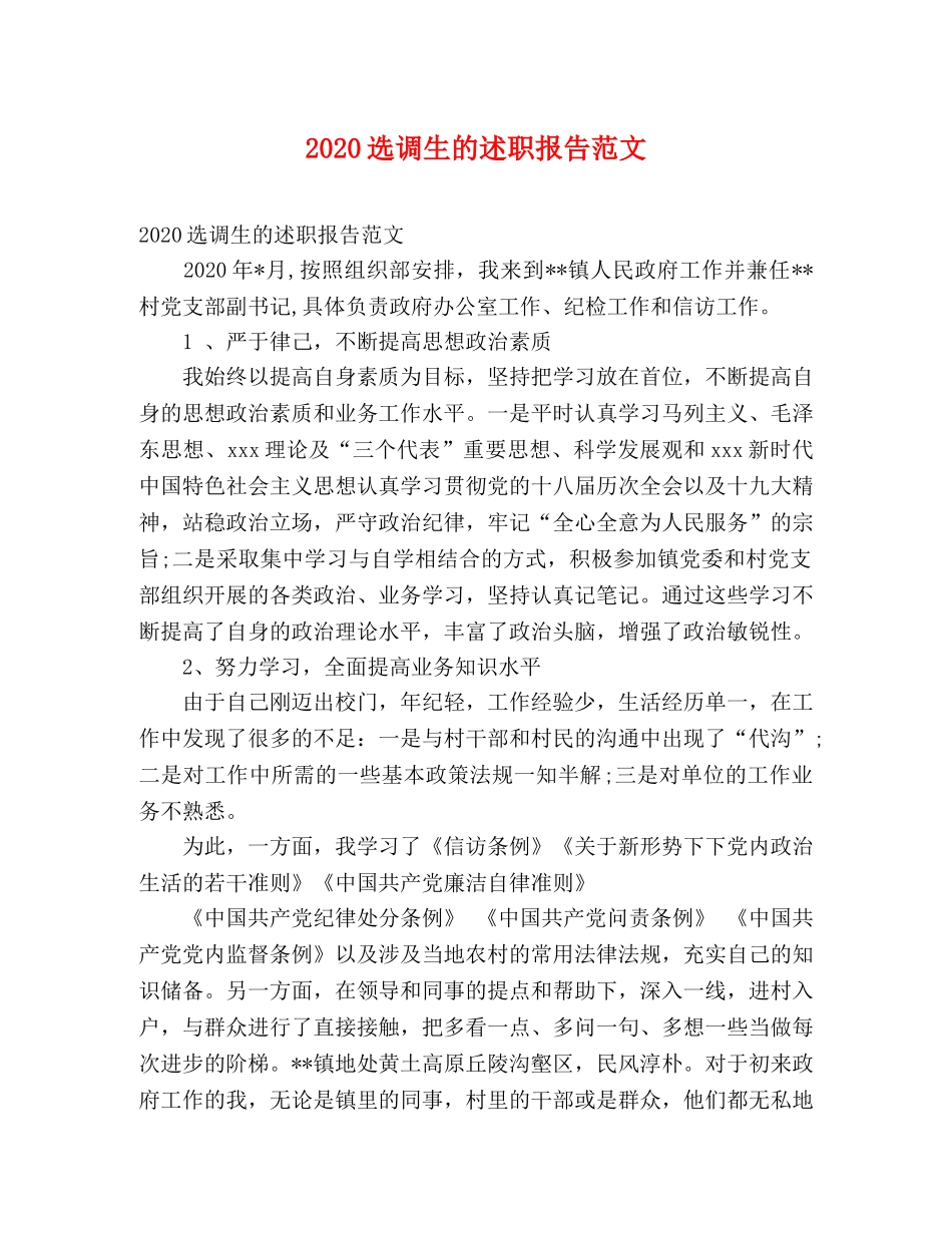 2024选调生的述职报告范文 _第1页