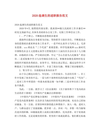 2024选调生的述职报告范文 
