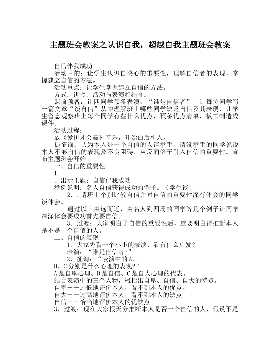 主题班会教案认识自我，超越自我主题班会教案 _第1页