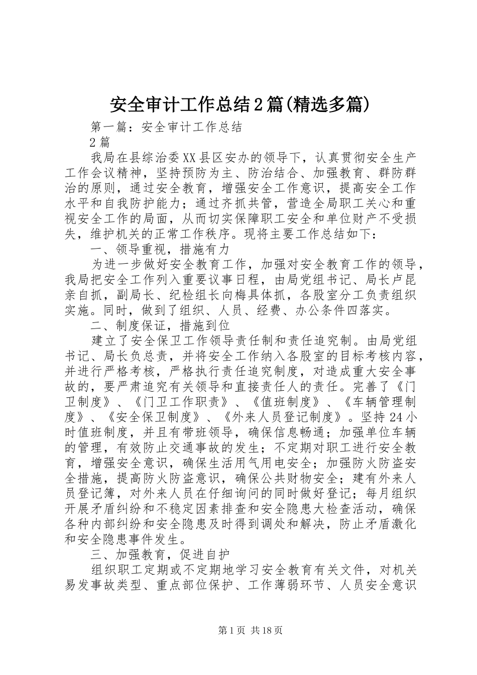 安全审计工作总结2篇(精选多篇)_第1页