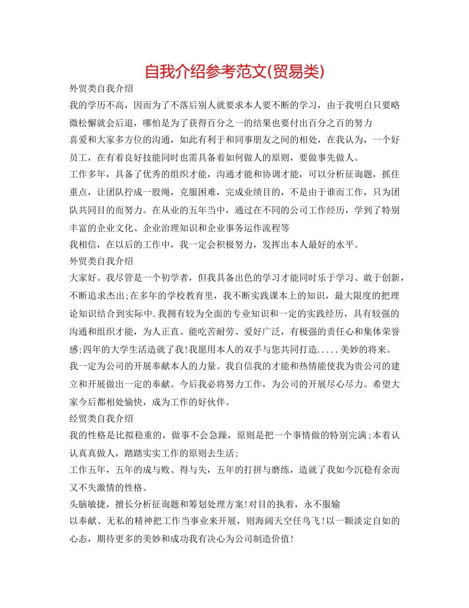 自我介绍参考范文(贸易类) _第1页