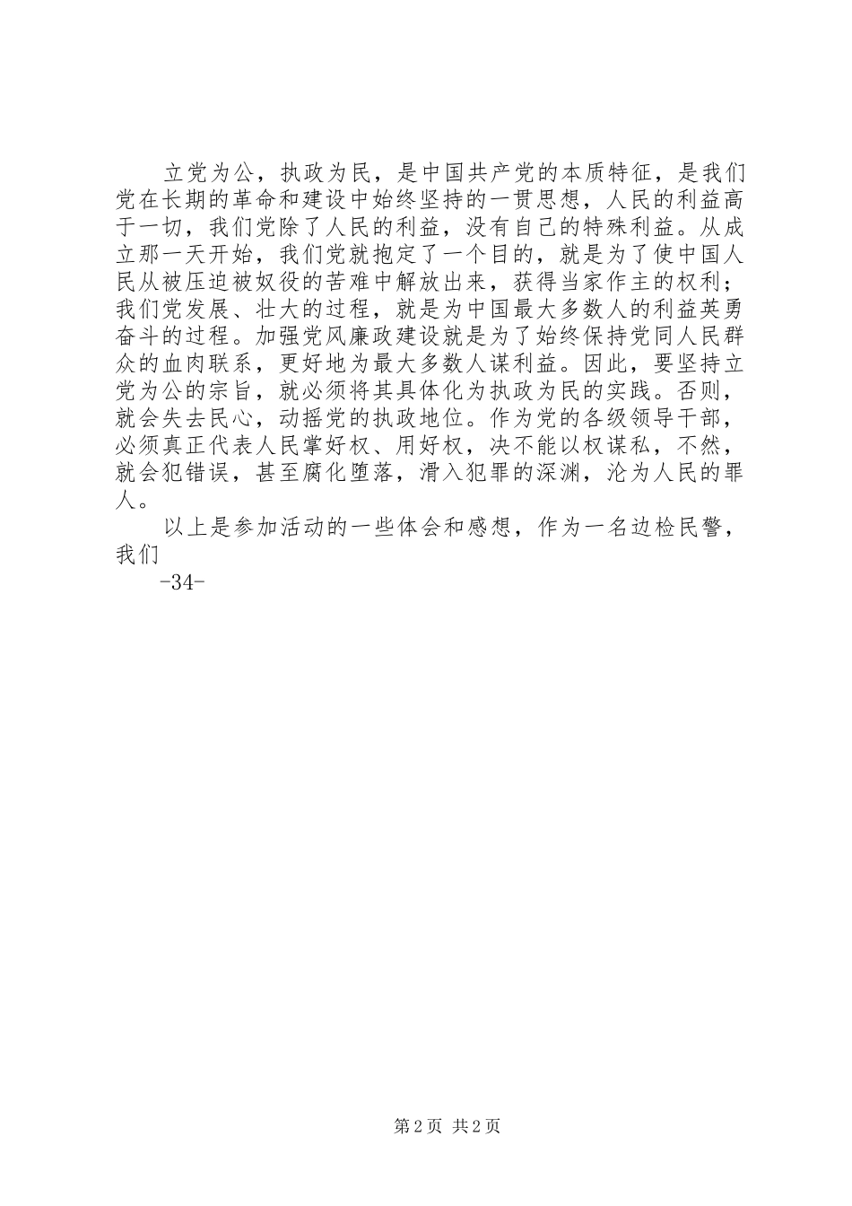 参观党校党风廉政建设体会心得_第2页