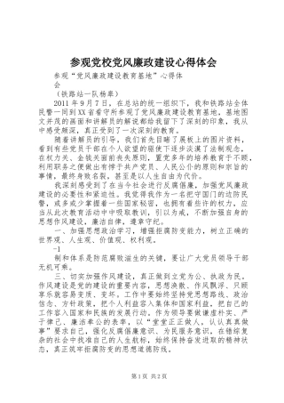 参观党校党风廉政建设体会心得