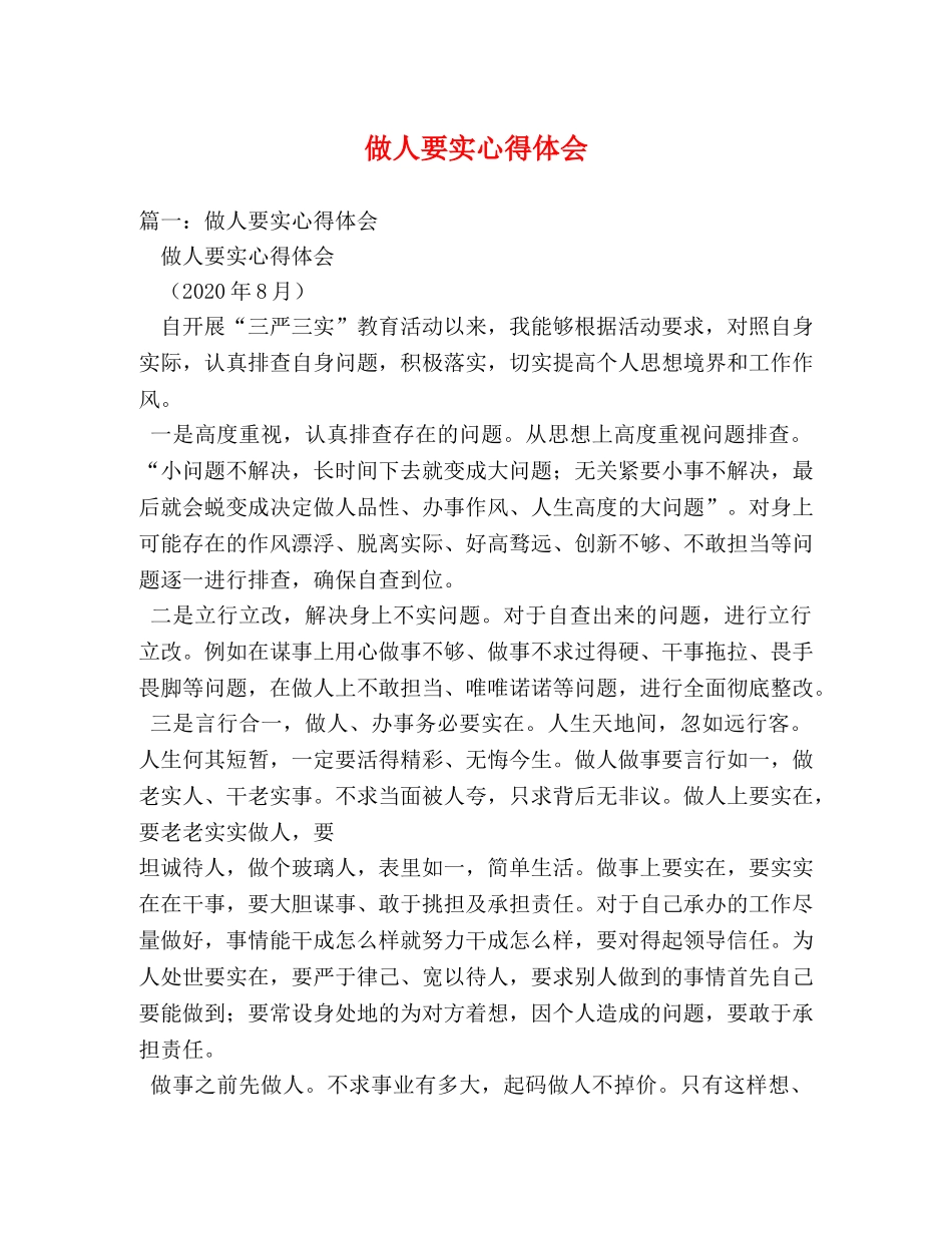 做人要实心得体会 (2) _第1页