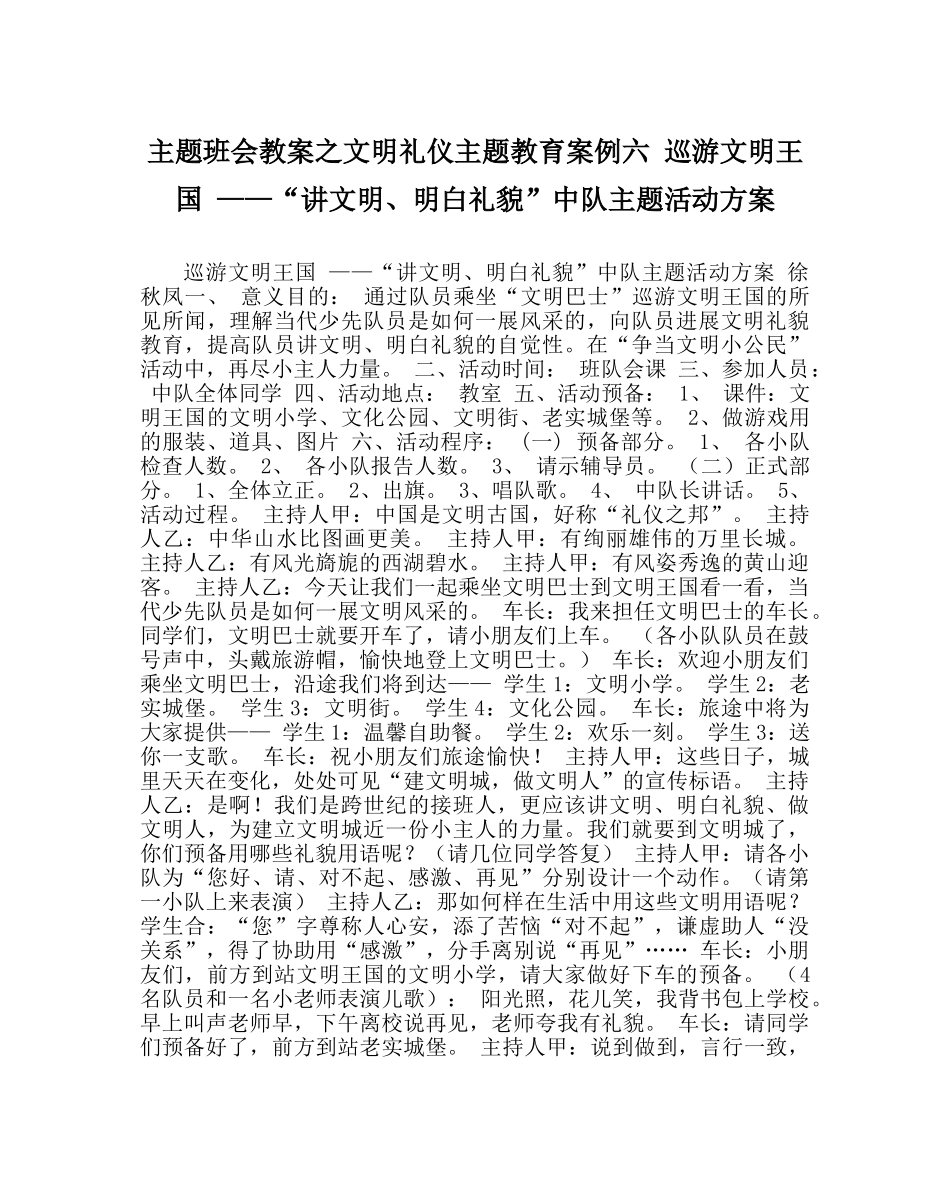 主题班会教案文明礼仪主题教育案例六 遨游文明王国 ——“讲文明、懂礼貌”中队主题活动方案 _第1页