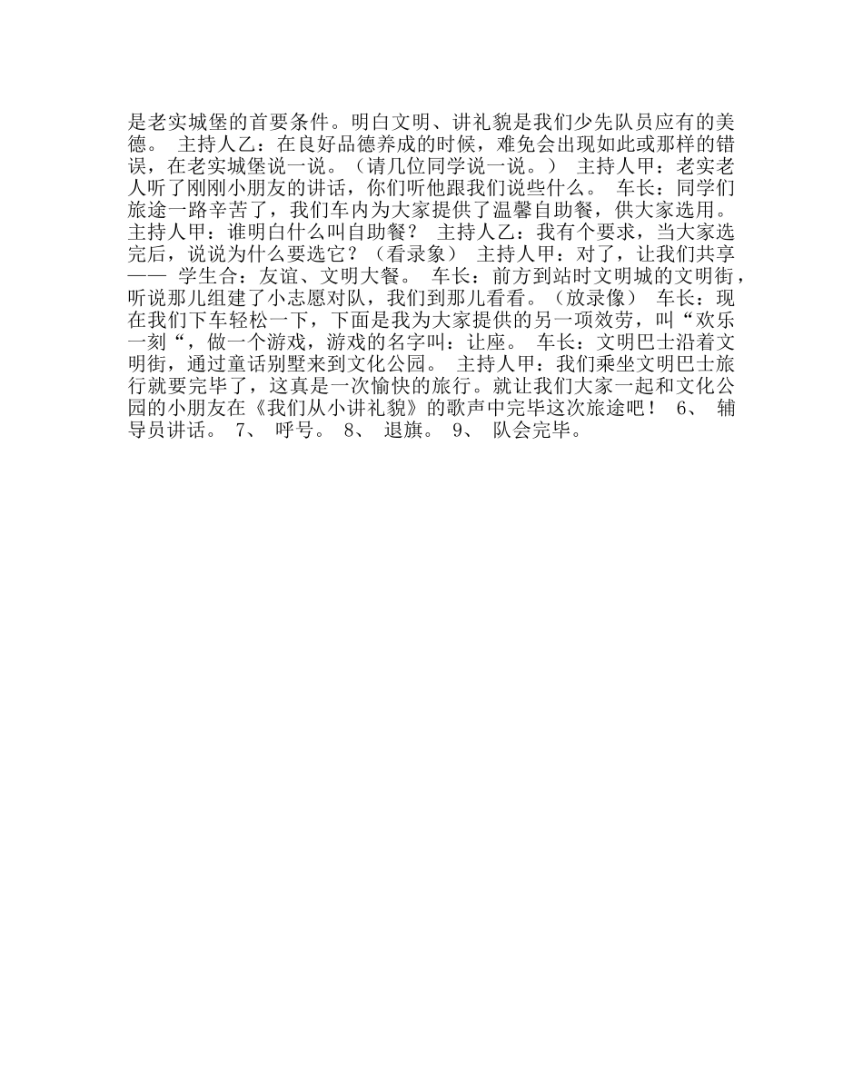 主题班会教案文明礼仪主题教育案例六 遨游文明王国 ——“讲文明、懂礼貌”中队主题活动方案 _第2页