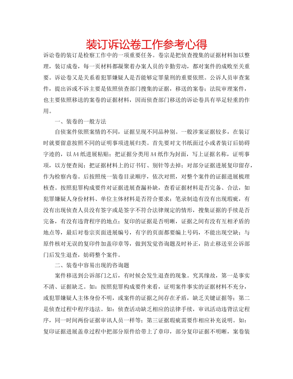 装订诉讼卷工作参考心得 _第1页