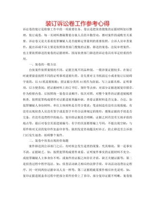 装订诉讼卷工作参考心得 