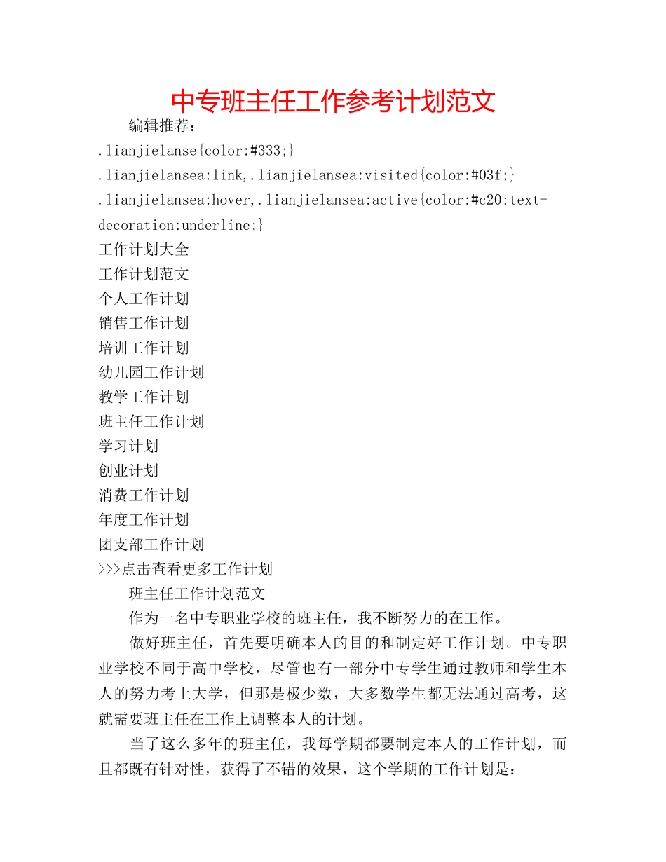 中专班主任工作参考计划范文 _第1页