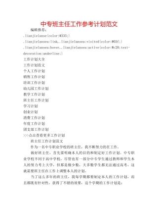 中专班主任工作参考计划范文 