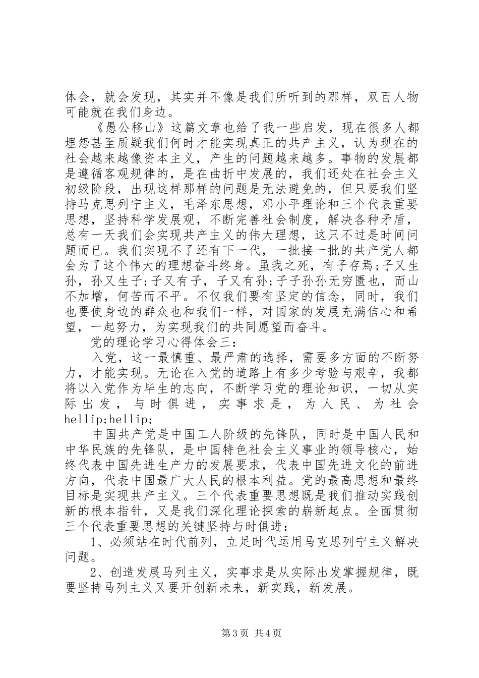 党的理论学习体会心得3篇_第3页