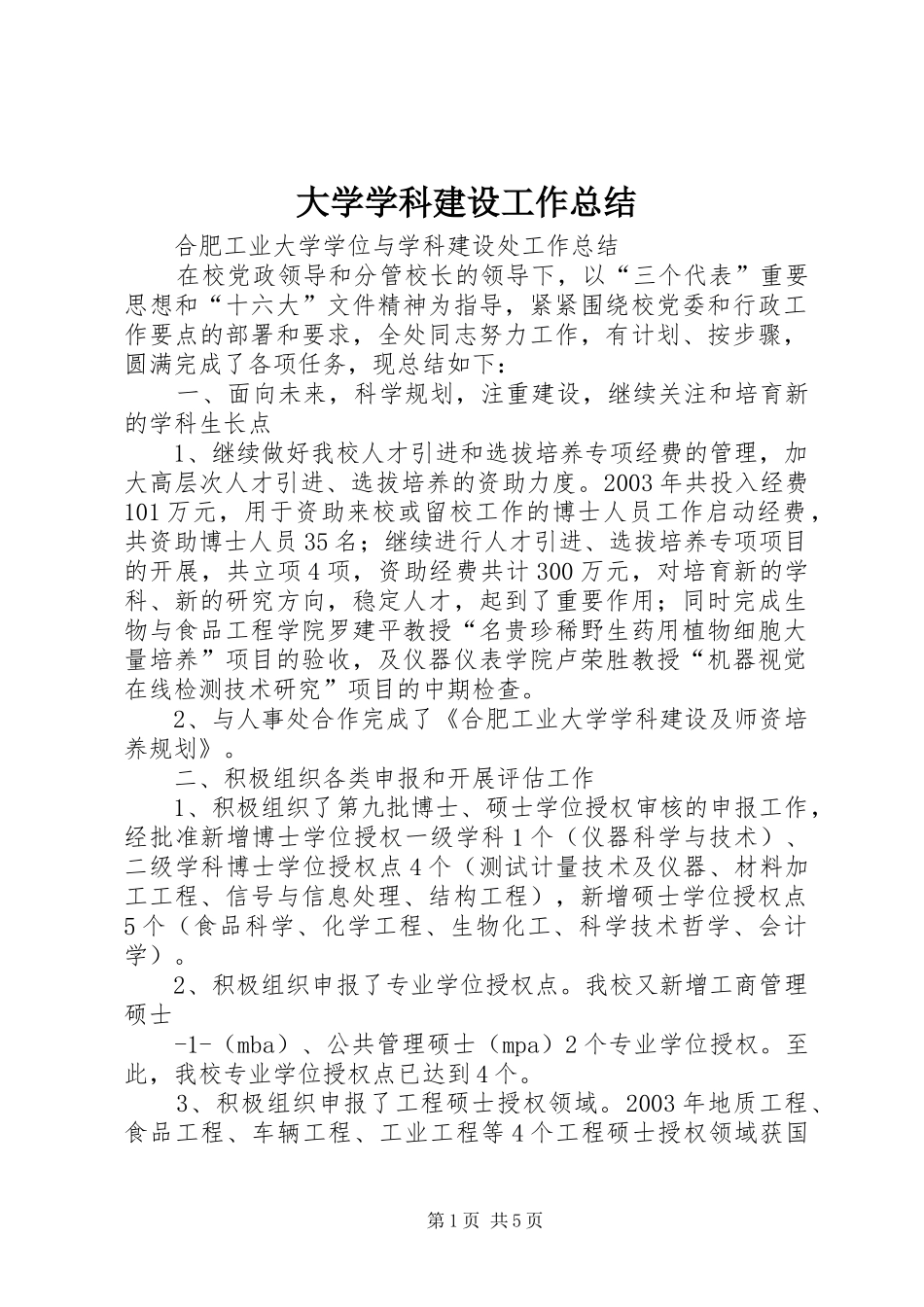 大学学科建设工作总结 _第1页