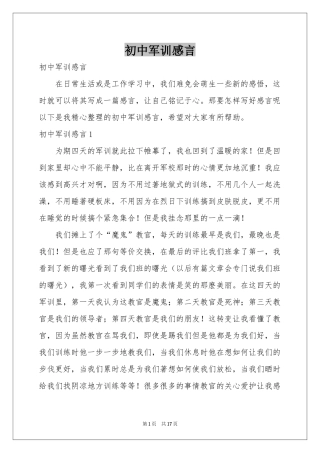 初中军训感言