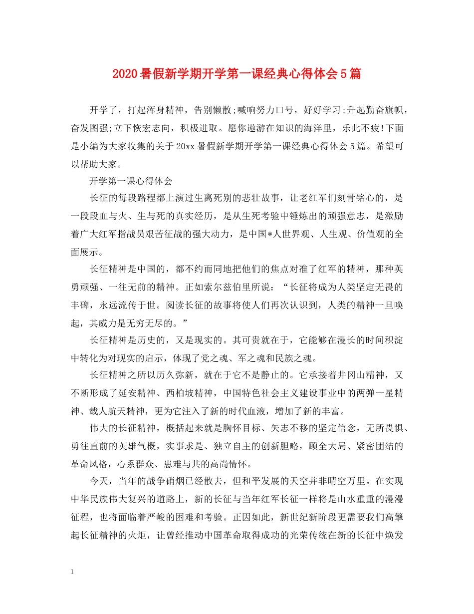 2024暑假新学期开学第一课经典心得体会5篇 _第1页