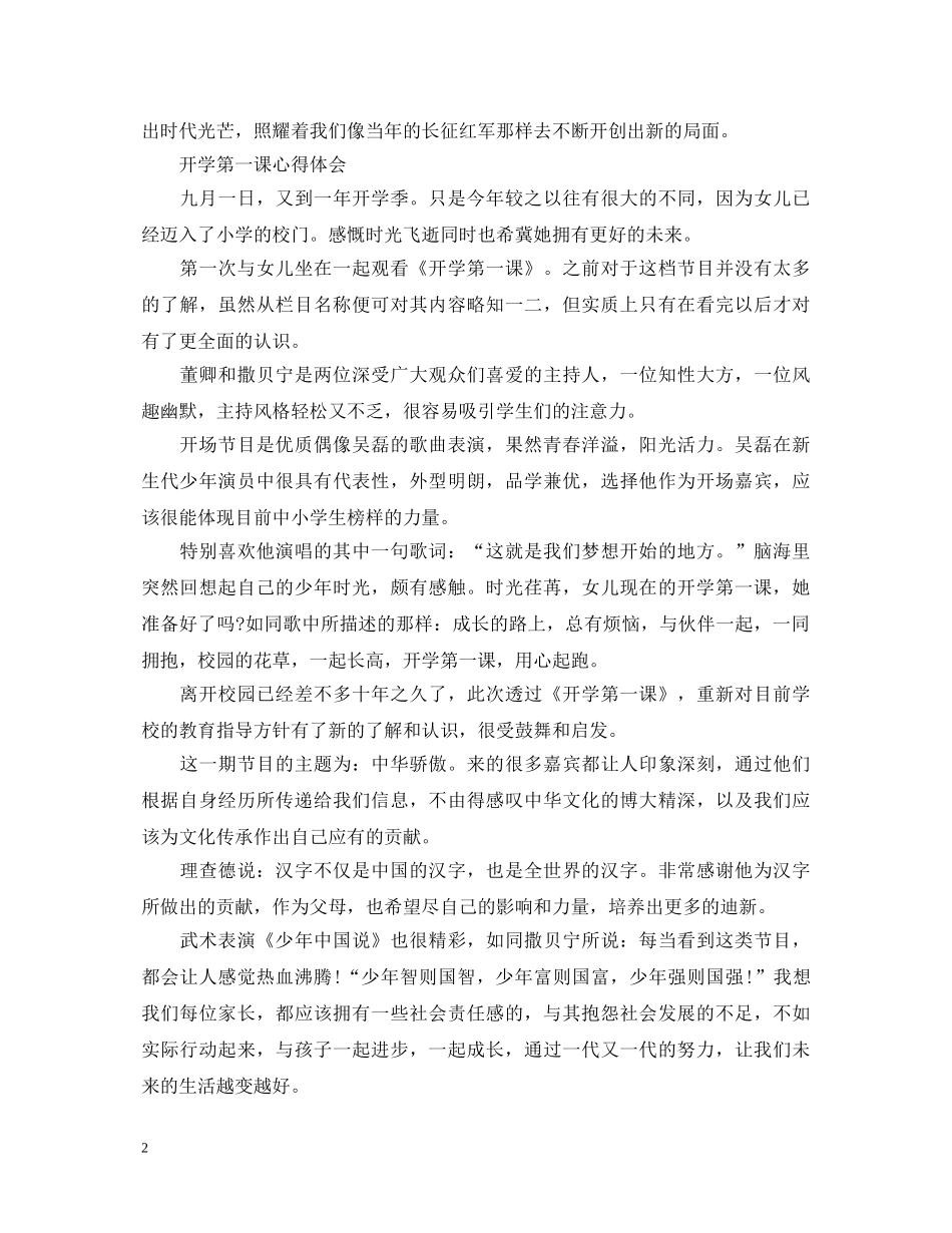 2024暑假新学期开学第一课经典心得体会5篇 _第2页