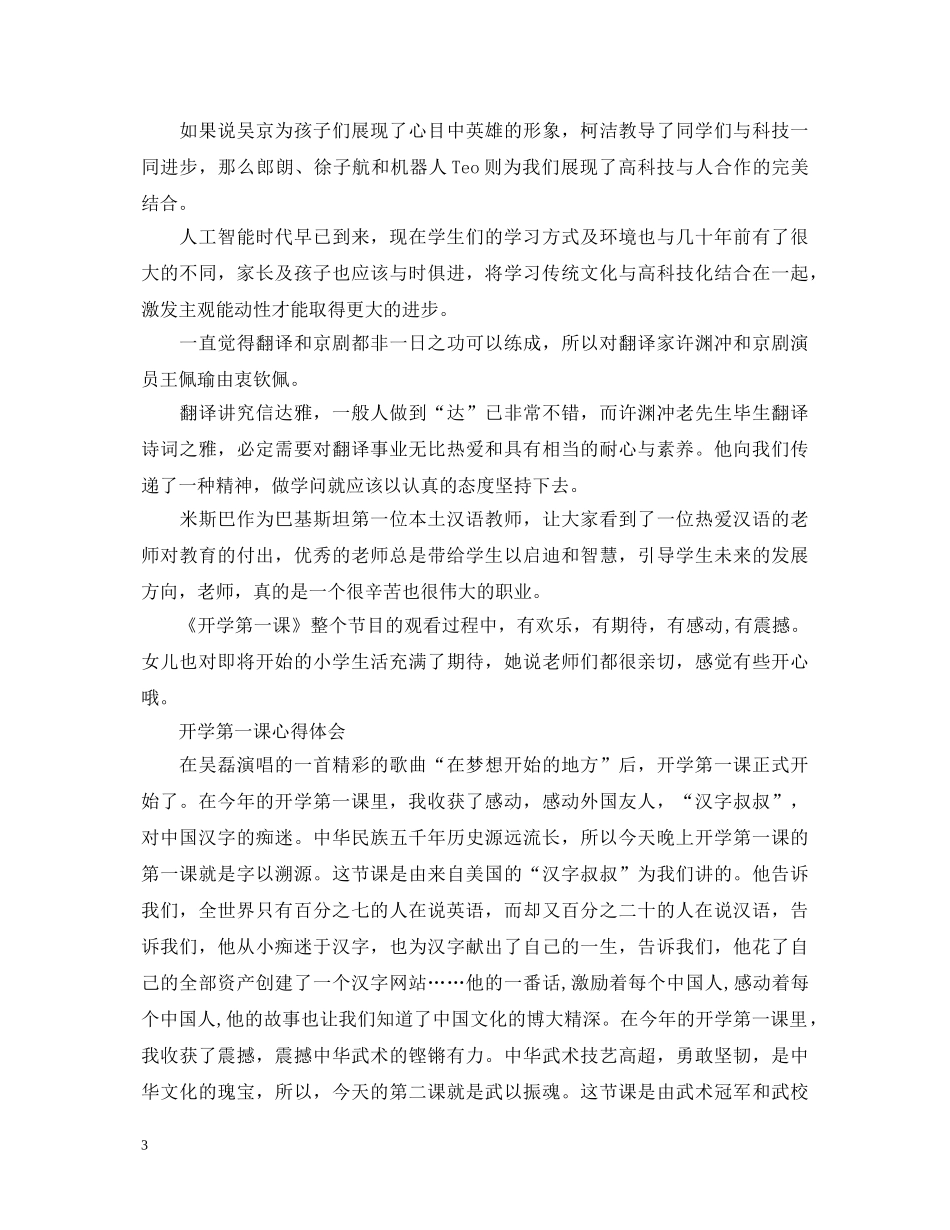 2024暑假新学期开学第一课经典心得体会5篇 _第3页