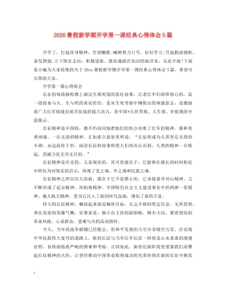 2024暑假新学期开学第一课经典心得体会5篇 